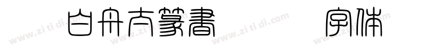 HOT 白舟太篆書 Std D字体转换